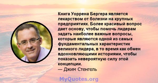 Книга Уоррена Бергера является лекарством от болезни на крупных предприятиях. Более красивый вопрос дает основу, чтобы помочь лидерам задать наиболее важные вопросы, которые являются одной из самых фундаментальных