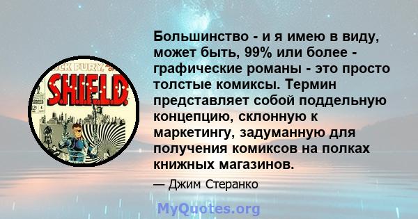 Большинство - и я имею в виду, может быть, 99% или более - графические романы - это просто толстые комиксы. Термин представляет собой поддельную концепцию, склонную к маркетингу, задуманную для получения комиксов на