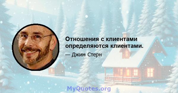 Отношения с клиентами определяются клиентами.