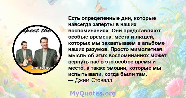 Есть определенные дни, которые навсегда заперты в наших воспоминаниях. Они представляют особые времена, места и людей, которых мы захватываем в альбоме наших разумов. Просто мимолетная мысль об этих воспоминаниях может