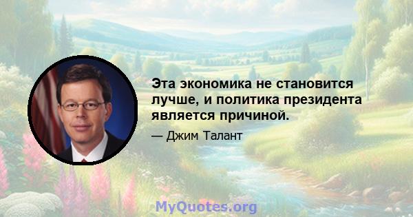 Эта экономика не становится лучше, и политика президента является причиной.