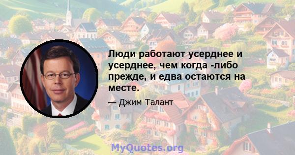 Люди работают усерднее и усерднее, чем когда -либо прежде, и едва остаются на месте.