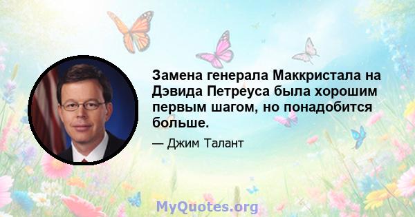 Замена генерала Маккристала на Дэвида Петреуса была хорошим первым шагом, но понадобится больше.