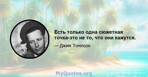 Есть только одна сюжетная точка-это не то, что они кажутся.