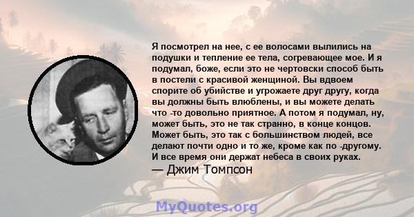 Я посмотрел на нее, с ее волосами вылились на подушки и тепление ее тела, согревающее мое. И я подумал, боже, если это не чертовски способ быть в постели с красивой женщиной. Вы вдвоем спорите об убийстве и угрожаете