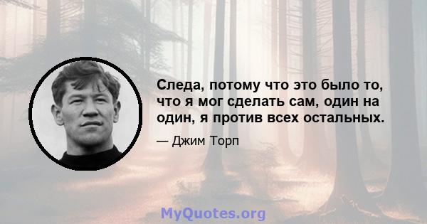 Следа, потому что это было то, что я мог сделать сам, один на один, я против всех остальных.