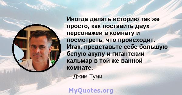 Иногда делать историю так же просто, как поставить двух персонажей в комнату и посмотреть, что происходит. Итак, представьте себе большую белую акулу и гигантский кальмар в той же ванной комнате.