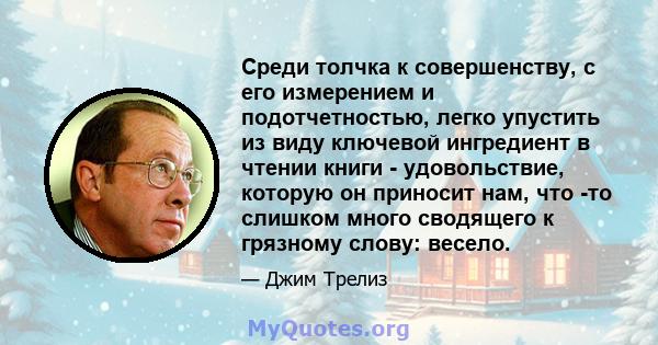 Среди толчка к совершенству, с его измерением и подотчетностью, легко упустить из виду ключевой ингредиент в чтении книги - удовольствие, которую он приносит нам, что -то слишком много сводящего к грязному слову: весело.