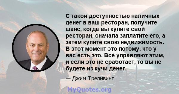 С такой доступностью наличных денег в ваш ресторан, получите шанс, когда вы купите свой ресторан, сначала заплатите его, а затем купите свою недвижимость. В этот момент это потому, что у вас есть это. Все управляют