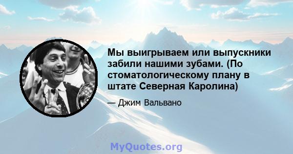 Мы выигрываем или выпускники забили нашими зубами. (По стоматологическому плану в штате Северная Каролина)