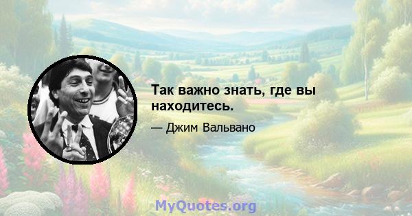 Так важно знать, где вы находитесь.