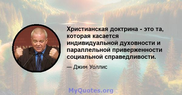 Христианская доктрина - это та, которая касается индивидуальной духовности и параллельной приверженности социальной справедливости.