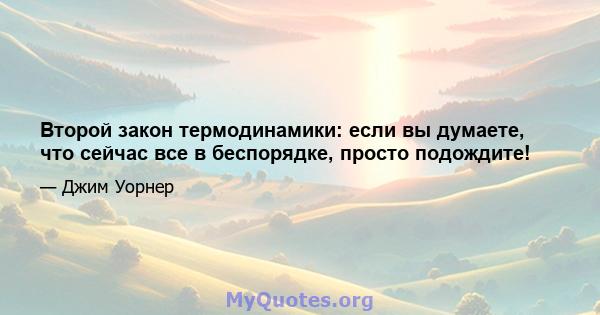 Второй закон термодинамики: если вы думаете, что сейчас все в беспорядке, просто подождите!