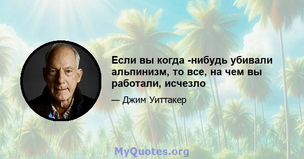 Если вы когда -нибудь убивали альпинизм, то все, на чем вы работали, исчезло