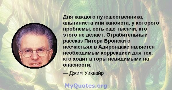 Для каждого путешественника, альпиниста или каноиста, у которого проблемы, есть еще тысячи, кто этого не делает. Отрабительный рассказ Питера Бронски о несчастьях в Адирондаке является необходимым коррекцией для тех,