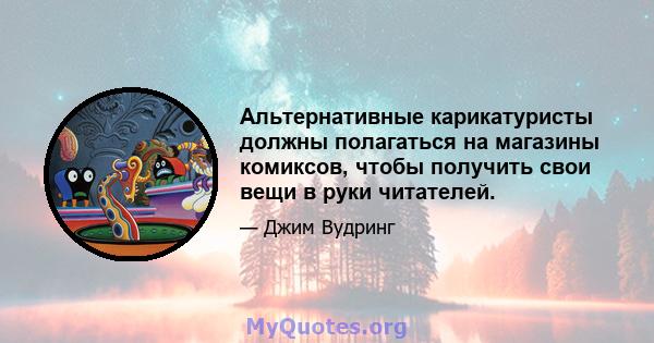 Альтернативные карикатуристы должны полагаться на магазины комиксов, чтобы получить свои вещи в руки читателей.