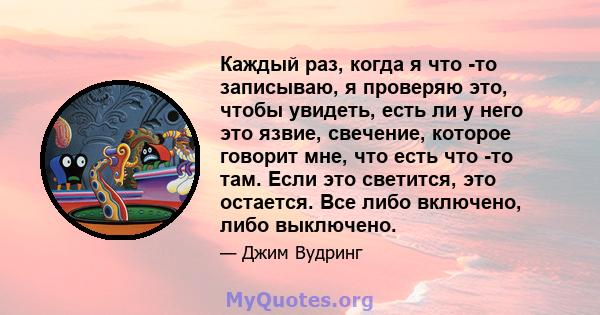 Каждый раз, когда я что -то записываю, я проверяю это, чтобы увидеть, есть ли у него это язвие, свечение, которое говорит мне, что есть что -то там. Если это светится, это остается. Все либо включено, либо выключено.