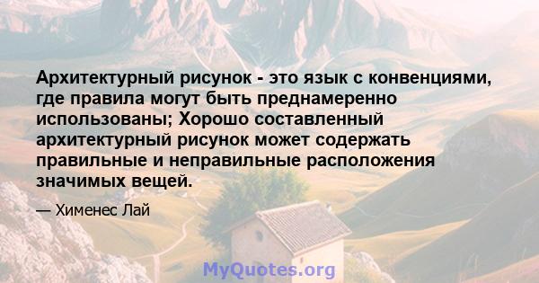 Архитектурный рисунок - это язык с конвенциями, где правила могут быть преднамеренно использованы; Хорошо составленный архитектурный рисунок может содержать правильные и неправильные расположения значимых вещей.