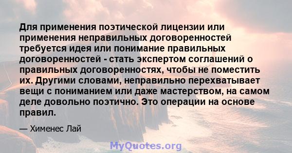 Для применения поэтической лицензии или применения неправильных договоренностей требуется идея или понимание правильных договоренностей - стать экспертом соглашений о правильных договоренностях, чтобы не поместить их.