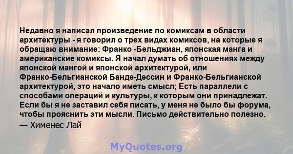 Недавно я написал произведение по комиксам в области архитектуры - я говорил о трех видах комиксов, на которые я обращаю внимание: Франко -Бельджиан, японская манга и американские комиксы. Я начал думать об отношениях