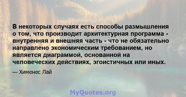 В некоторых случаях есть способы размышления о том, что производит архитектурная программа - внутренняя и внешняя часть - что не обязательно направлено экономическим требованием, но является диаграммой, основанной на