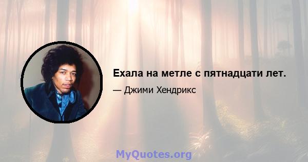 Ехала на метле с пятнадцати лет.