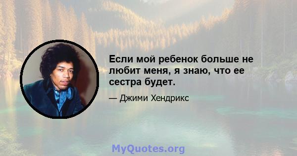 Если мой ребенок больше не любит меня, я знаю, что ее сестра будет.