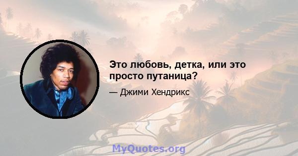 Это любовь, детка, или это просто путаница?