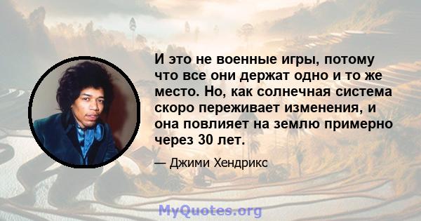 И это не военные игры, потому что все они держат одно и то же место. Но, как солнечная система скоро переживает изменения, и она повлияет на землю примерно через 30 лет.