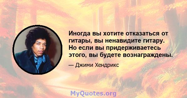 Иногда вы хотите отказаться от гитары, вы ненавидите гитару. Но если вы придерживаетесь этого, вы будете вознаграждены.