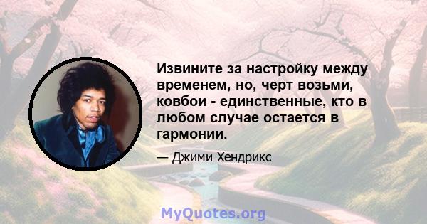 Извините за настройку между временем, но, черт возьми, ковбои - единственные, кто в любом случае остается в гармонии.