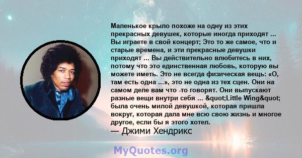 Маленькое крыло похоже на одну из этих прекрасных девушек, которые иногда приходят ... Вы играете в свой концерт; Это то же самое, что и старые времена, и эти прекрасные девушки приходят ... Вы действительно влюбитесь в 