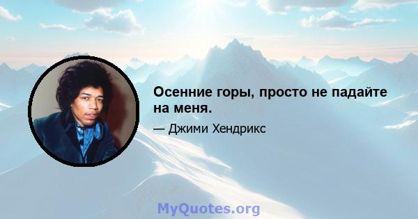 Осенние горы, просто не падайте на меня.