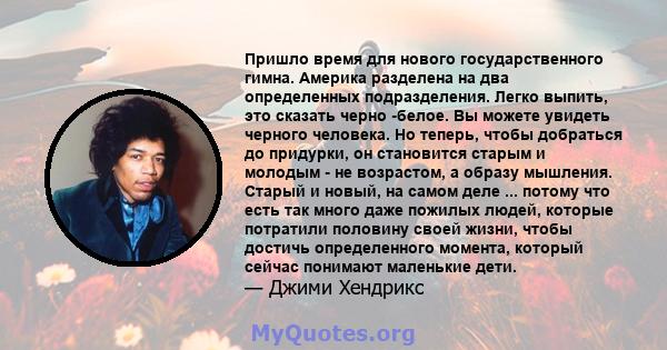 Пришло время для нового государственного гимна. Америка разделена на два определенных подразделения. Легко выпить, это сказать черно -белое. Вы можете увидеть черного человека. Но теперь, чтобы добраться до придурки, он 