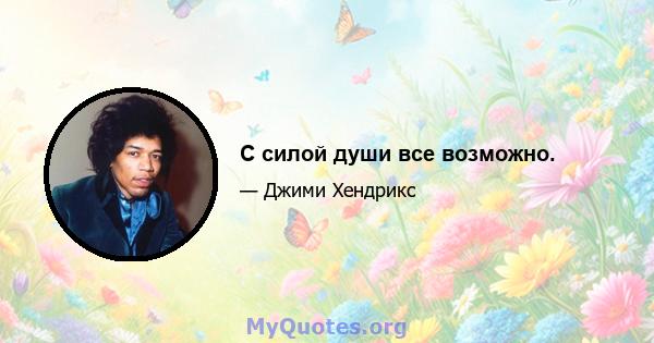 С силой души все возможно.