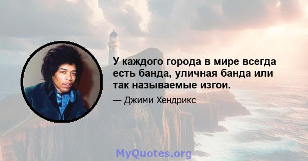 У каждого города в мире всегда есть банда, уличная банда или так называемые изгои.