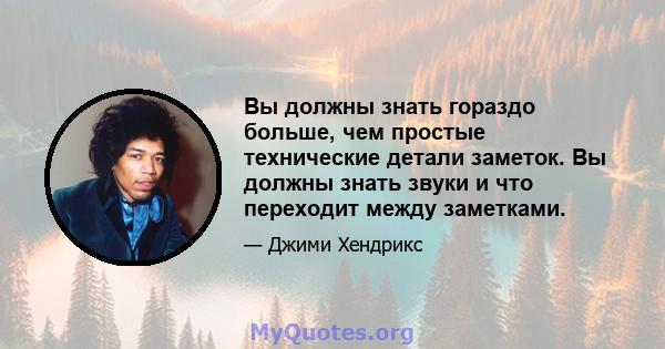 Вы должны знать гораздо больше, чем простые технические детали заметок. Вы должны знать звуки и что переходит между заметками.