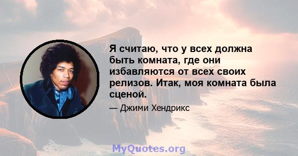 Я считаю, что у всех должна быть комната, где они избавляются от всех своих релизов. Итак, моя комната была сценой.