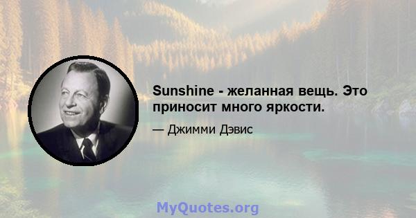 Sunshine - желанная вещь. Это приносит много яркости.