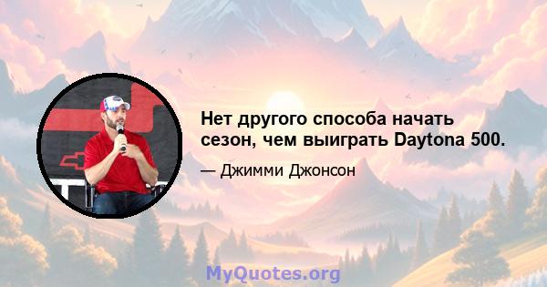 Нет другого способа начать сезон, чем выиграть Daytona 500.