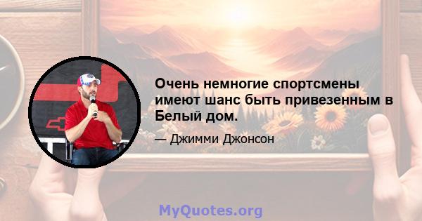 Очень немногие спортсмены имеют шанс быть привезенным в Белый дом.