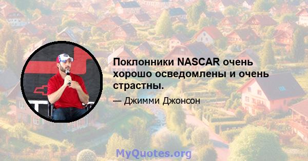 Поклонники NASCAR очень хорошо осведомлены и очень страстны.