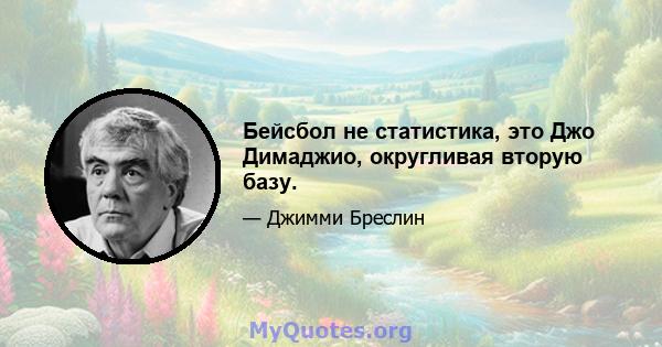 Бейсбол не статистика, это Джо Димаджио, округливая вторую базу.