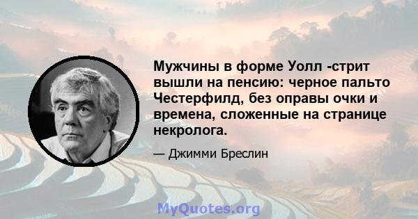 Мужчины в форме Уолл -стрит вышли на пенсию: черное пальто Честерфилд, без оправы очки и времена, сложенные на странице некролога.