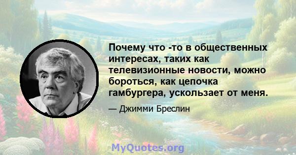 Почему что -то в общественных интересах, таких как телевизионные новости, можно бороться, как цепочка гамбургера, ускользает от меня.