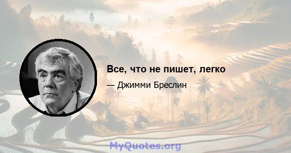 Все, что не пишет, легко