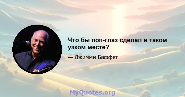 Что бы поп-глаз сделал в таком узком месте?