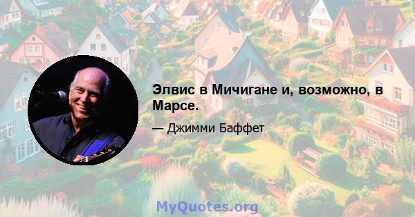 Элвис в Мичигане и, возможно, в Марсе.