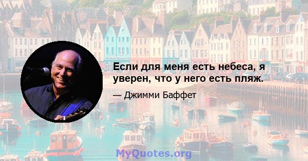 Если для меня есть небеса, я уверен, что у него есть пляж.