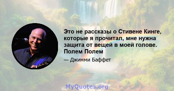 Это не рассказы о Стивене Кинге, которые я прочитал, мне нужна защита от вещей в моей голове. Полем Полем